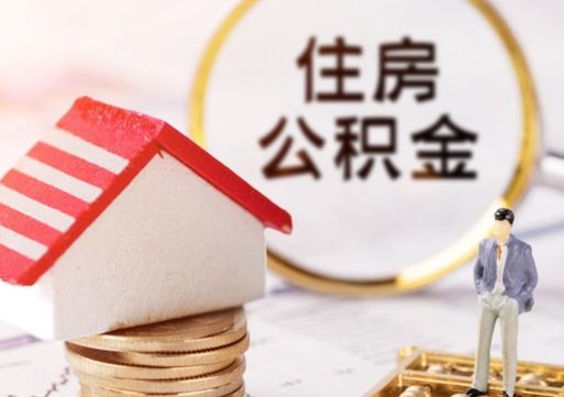 广西西安市住房公积金提取（广西西安市住房公积金提取流程）